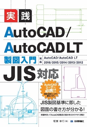 ［JIS対応］　実践　AutoCAD／AutoCAD LT 製図入門