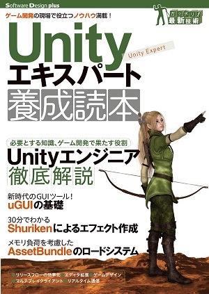 Unityエキスパート養成読本 [ゲーム開発の現場で役立つノウハウ満載！]