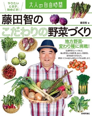 藤田智の こだわりの野菜づくり ～地方野菜・変わり種に挑戦！