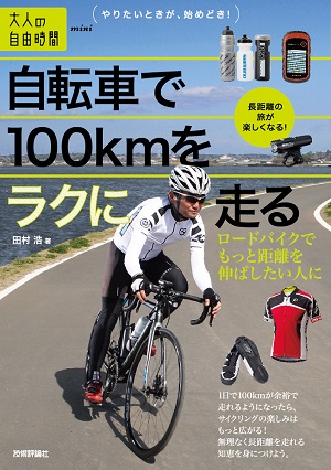 自転車で100kmをラクに走る　～ロードバイクでもっと距離を伸ばしたい人に