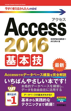 今すぐ使えるかんたんmini　Access 2016 基本技