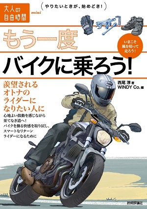 もう一度バイクに乗ろう！　～羨望されるオトナのライダーになりたい人に