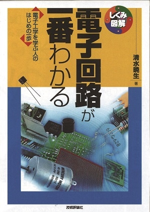 電子回路が一番わかる