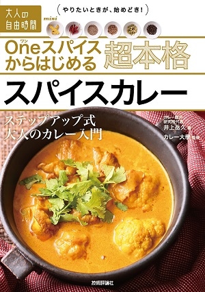 Oneスパイスからはじめる 超本格スパイスカレー ~ステップアップ式大人のカレー入門
