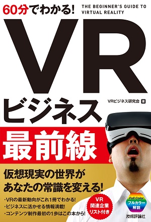 60分でわかる！　VRビジネス最前線