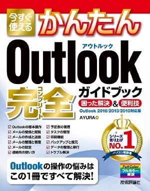 今すぐ使えるかんたん　Outlook 完全ガイドブック 困った解決＆便利技　［Outlook 2016/2013/2010対応版］