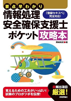 要点早わかり 情報処理安全確保支援士 ポケット攻略本