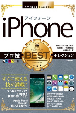 今すぐ使えるかんたんEx　iPhone　プロ技BESTセレクション