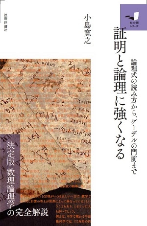 証明と論理に強くなる　～論理式の読み方から、ゲーデルの門前まで～