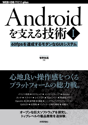 Androidを支える技術〈I〉──60fpsを達成するモダンなGUIシステム