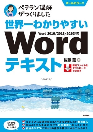 世界一わかりやすい　Wordテキスト