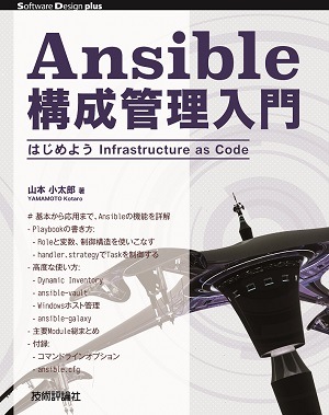 Ansible構成管理入門　はじめようInfrastructure as Code