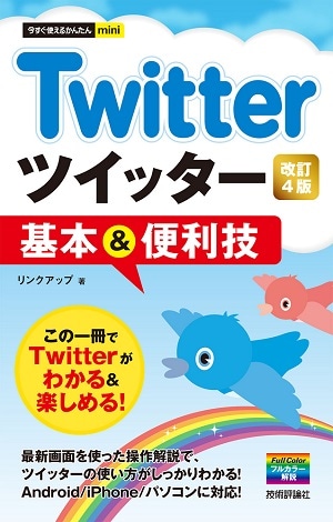 今すぐ使えるかんたんmini　Twitter ツイッター 基本＆便利技 ［改訂4版］