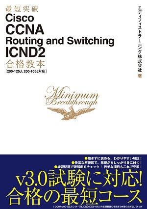 最短突破　Cisco CCNA Routing and Switching ICND2合格教本［200-125J, 200-105J対応］