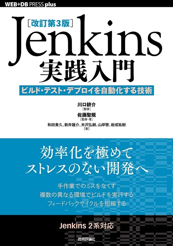 ［改訂第3版］Jenkins実践入門 ――ビルド・テスト・デプロイを自動化する技術