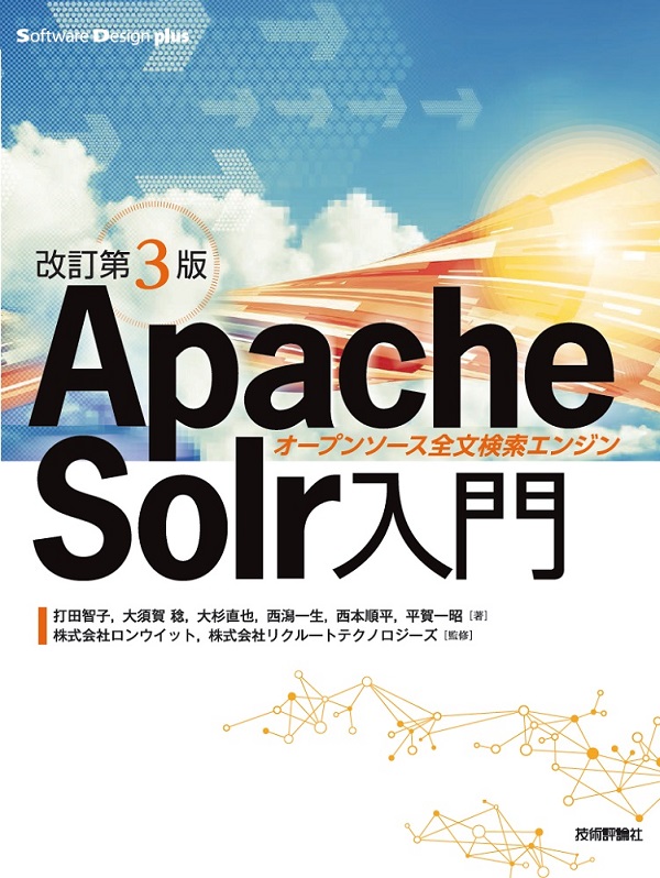 ［改訂第3版］Apache Solr入門――オープンソース全文検索エンジン