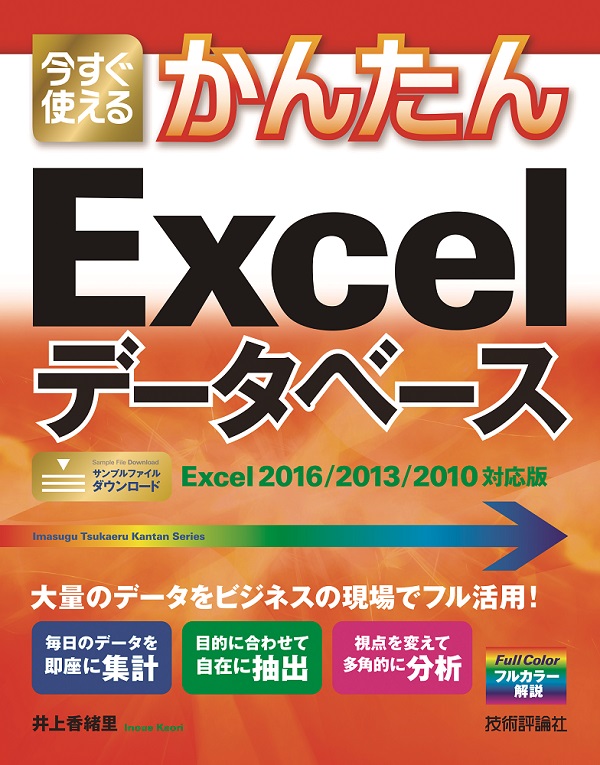 今すぐ使えるかんたん　Excelデータベース　［Excel 2016/2013/2010対応版］