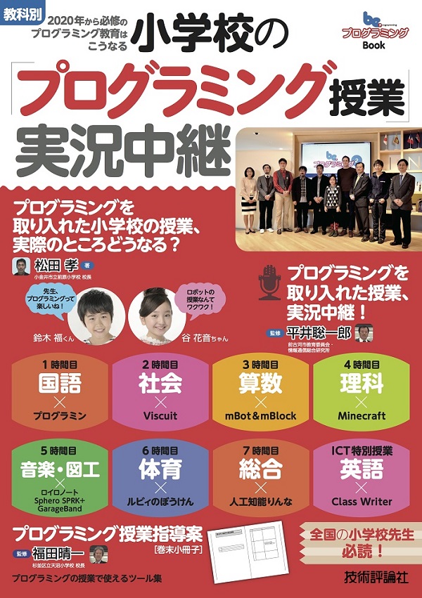 小学校の「プログラミング授業」実況中継 ［教科別］2020年から必修のプログラミング教育はこうなる