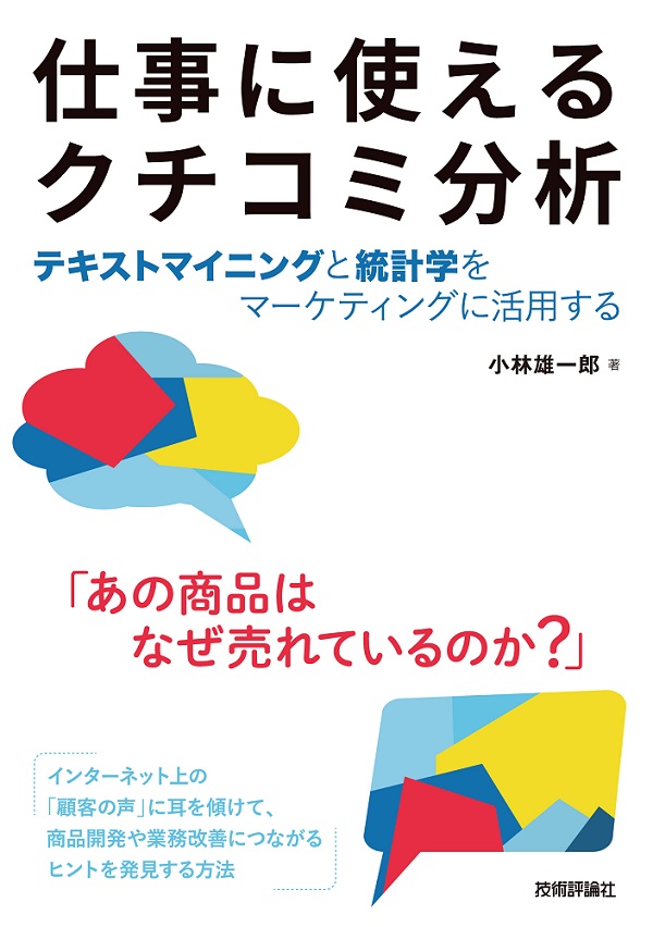 仕事に使えるクチコミ分析[テキストマイニングと統計学をマーケティングに活用する]