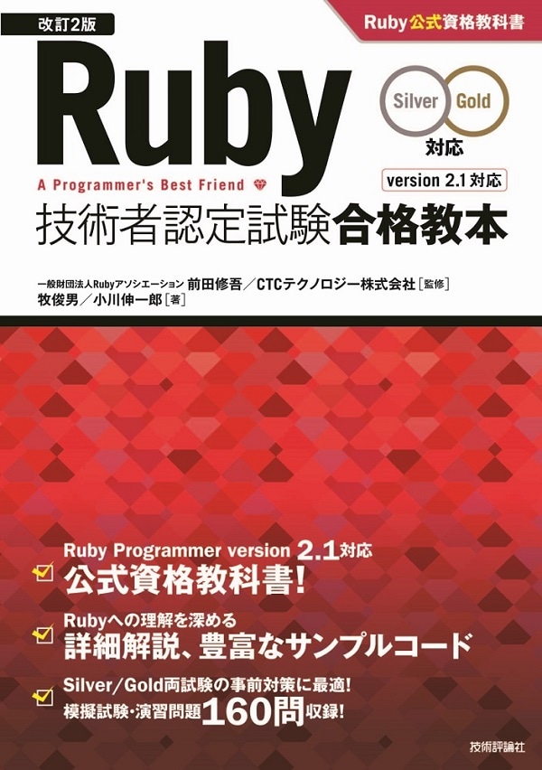 ［改訂2版］Ruby技術者認定試験合格教本（Silver/Gold対応）　Ruby公式資格教科書