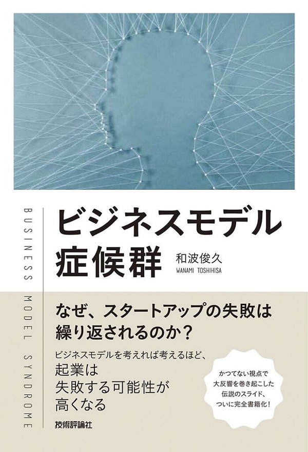 ビジネスモデル症候群　～なぜ、スタートアップの失敗は繰り返されるのか？