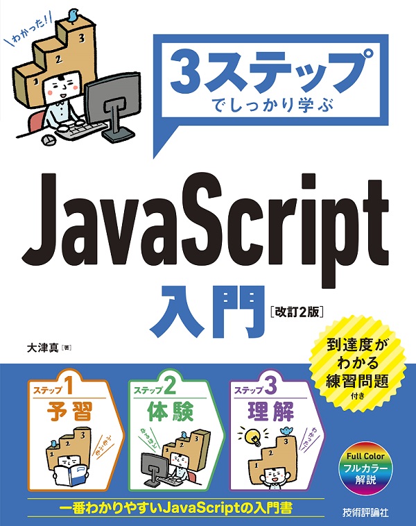 3ステップでしっかり学ぶ JavaScript入門 ［改訂2版