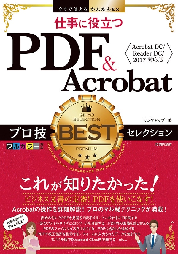 今すぐ使えるかんたんEx　仕事に役立つ PDF&Acrobat　プロ技BESTセレクション ［Acrobat DC／Reader DC／2017 対応版］