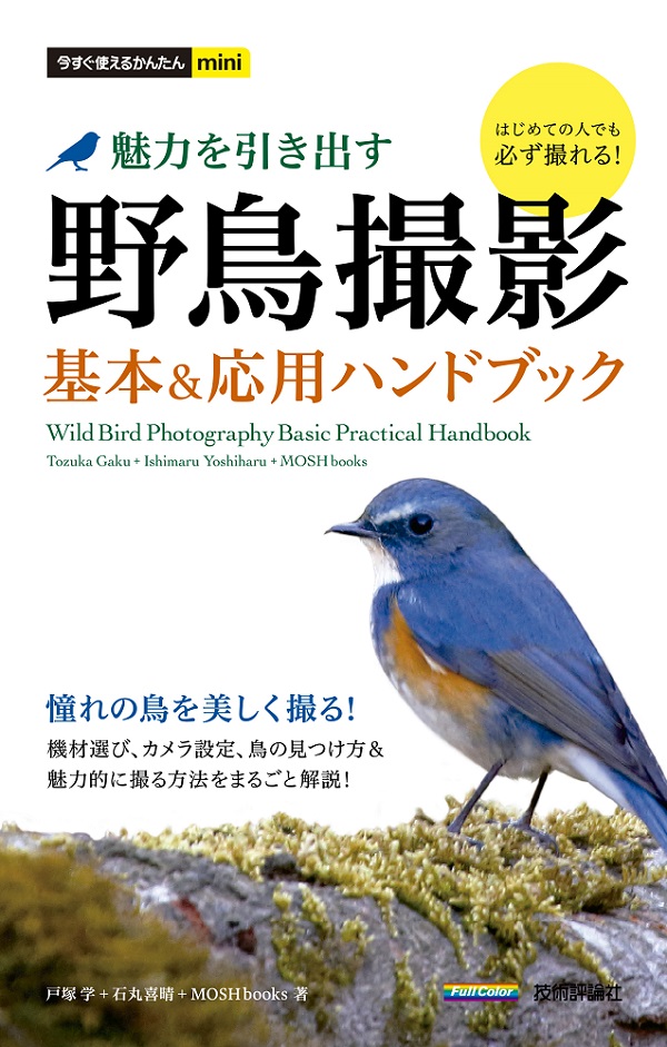 今すぐ使えるかんたんmini　野鳥撮影　魅力を引き出す　基本＆応用ハンドブック