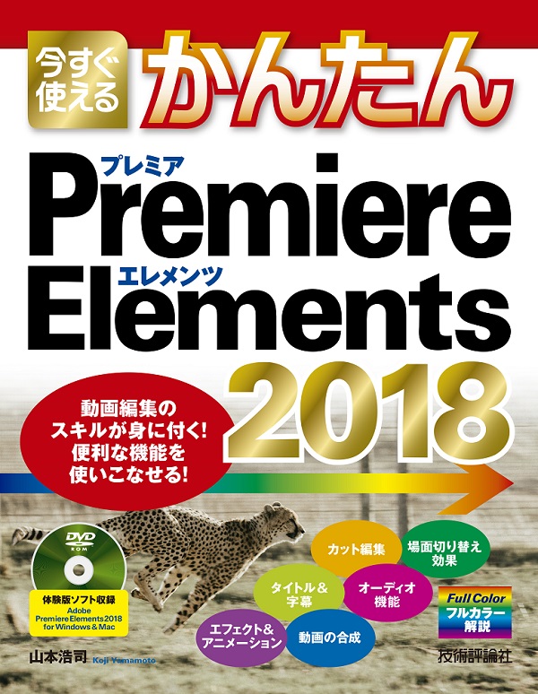 今すぐ使えるかんたん　Premiere Elements 2018