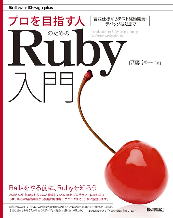 プロを目指す人のためのRuby入門　言語仕様からテスト駆動開発・デバッグ技法まで