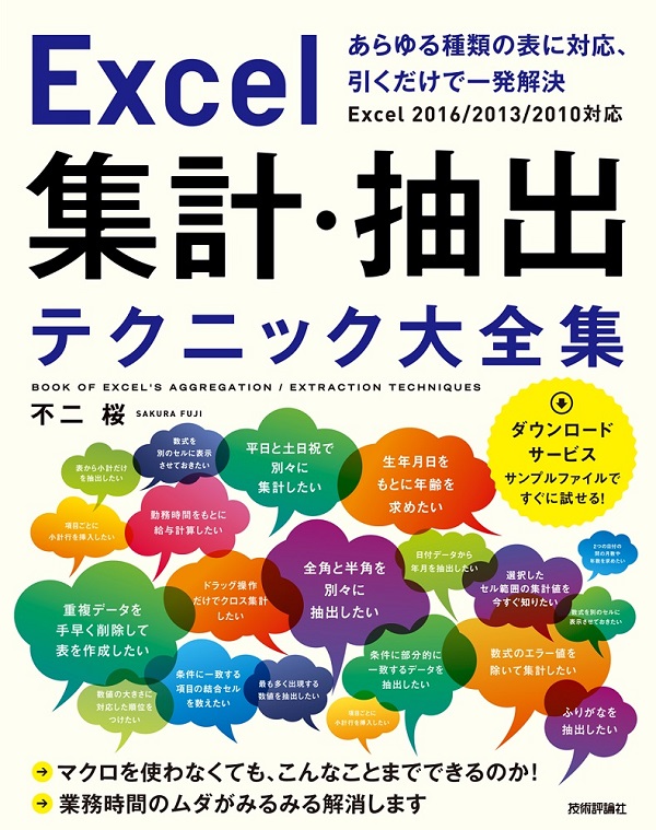 Excel 集計・抽出テクニック大全集　～あらゆる種類の表に対応、引くだけで一発解決