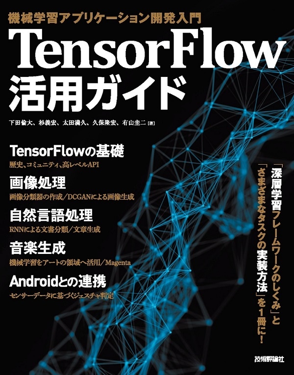 TensorFlow活用ガイド [機械学習アプリケーション開発入門]