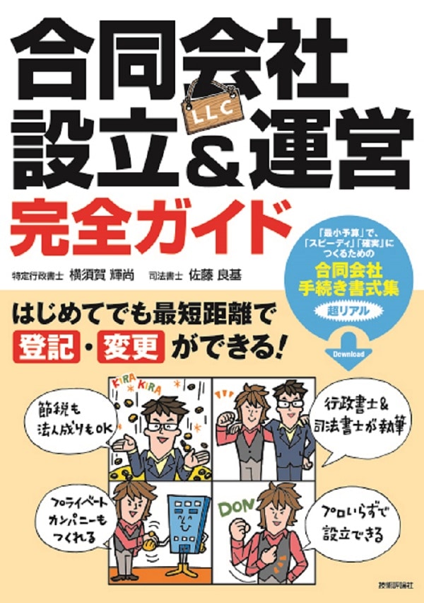 合同会社（LLC）設立＆運営 完全ガイド―はじめてでも最短距離で登記・変更ができる！