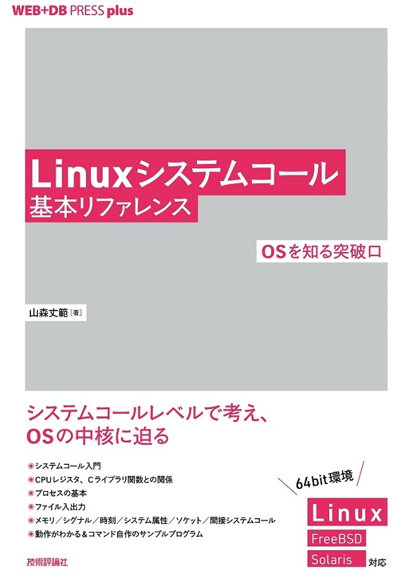 Linuxシステムコール基本リファレンス ──OSを知る突破口