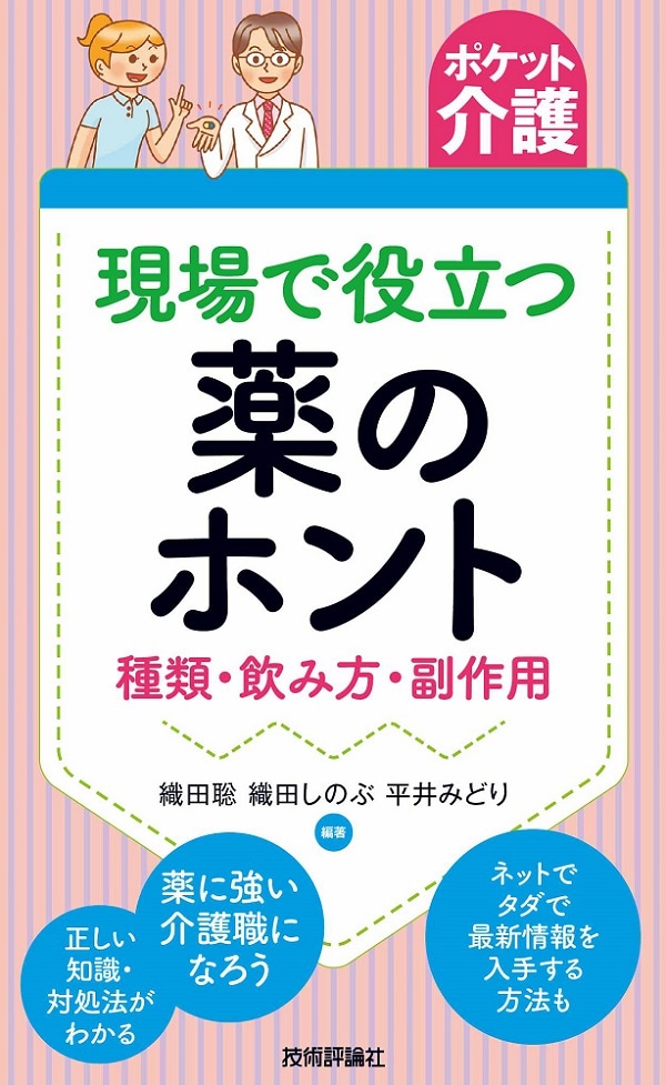 ［ポケット介護］現場で役立つ薬のホント　～種類・飲み方・副作用～