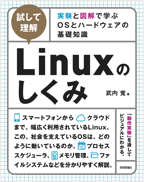 ［試して理解］Linuxのしくみ　～実験と図解で学ぶOSとハードウェアの基礎知識