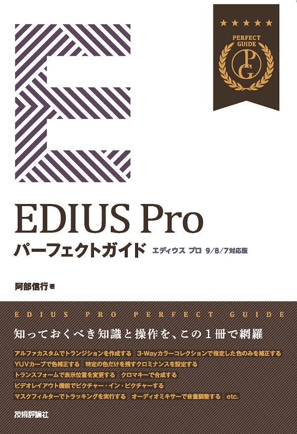 EDIUS Pro　パーフェクトガイド［9/8/7対応版］