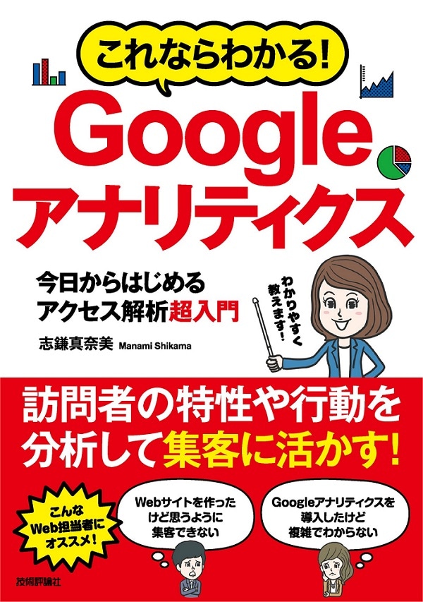 これならわかる！　Googleアナリティクス　今日からはじめるアクセス解析超入門