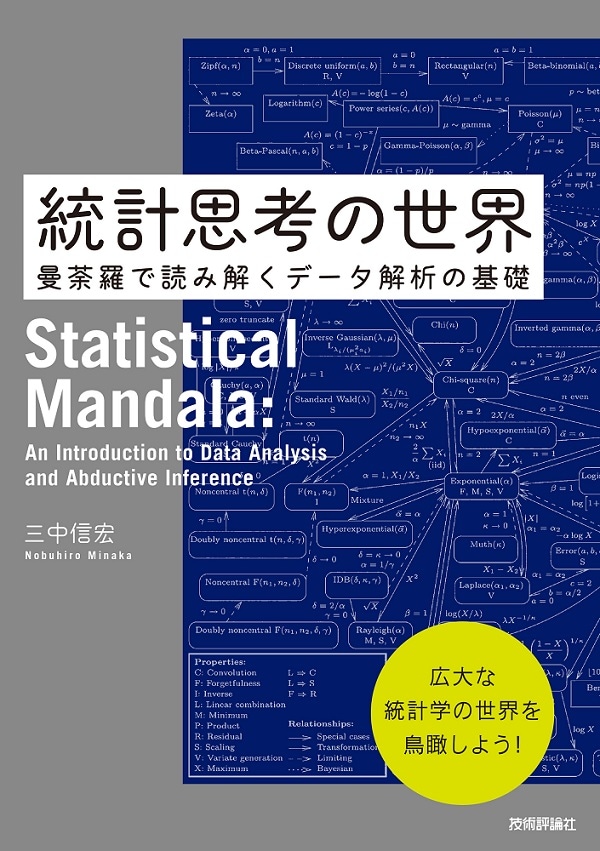 統計思考の世界 　～曼荼羅で読み解くデータ解析の基礎