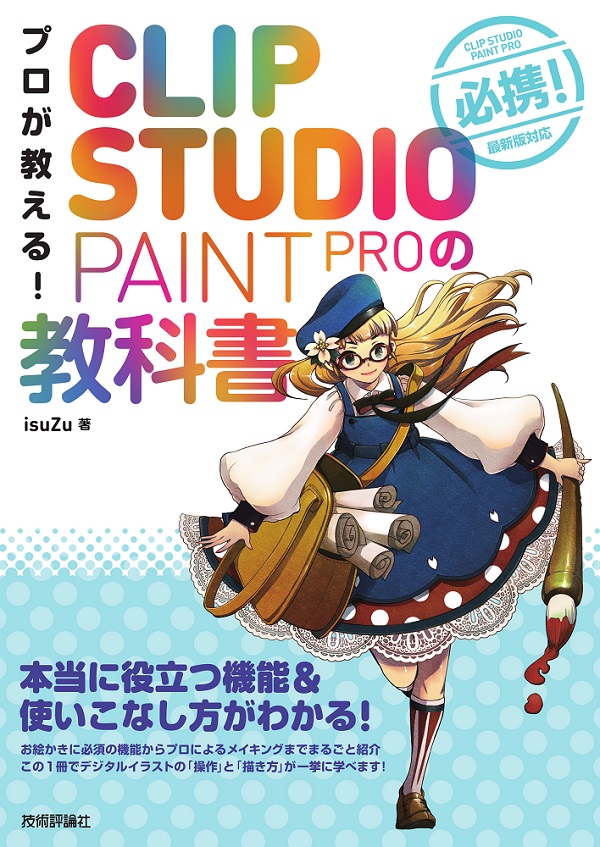 プロが教える！　CLIP STUDIO PAINT PROの教科書