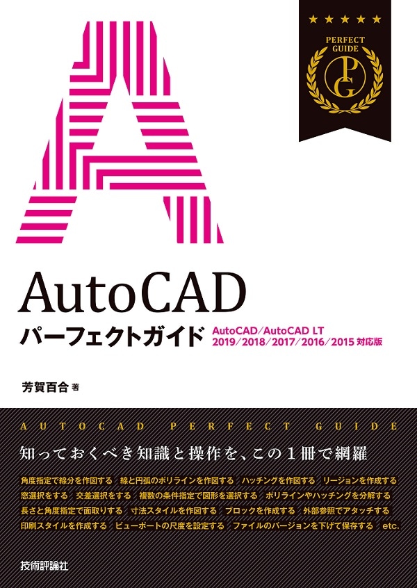 AutoCAD　パーフェクトガイド ［AutoCAD/AutoCAD LT 2019/2018/2017/2016/2015対応版］