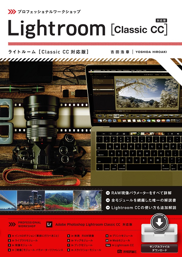 プロフェッショナルワークショップ　Lightroom　［Classic　CC対応版］