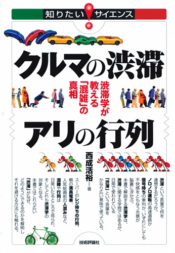 クルマの渋滞　アリの行列　-渋滞学が教える「混雑」の真相-