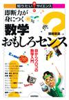 即断力が身につく 数学おもしろセンス　ー目からウロコの数学入門ー