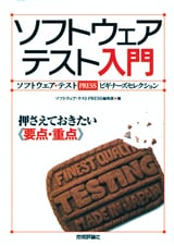 ソフトウェアテスト入門　押さえておきたい＜＜要点・重点＞＞