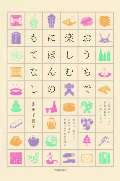 おうちで楽しむ にほんのもてなし