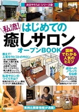 はじめての「私流!癒しサロン」オープンBOOK