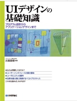 ユーザーインタフェースデザインの基礎知識 ~プログラム設計からアプリケーションデザインまで~
