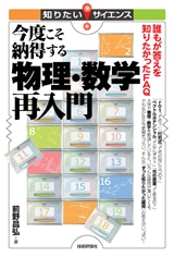 今度こそ納得する物理・数学再入門　－誰もが答えを知りたかったFAQ－