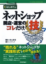 はじめてのネットショップ開店・運営のコレだけ!技
